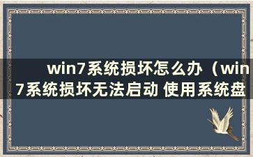 win7系统损坏怎么办（win7系统损坏无法启动 使用系统盘修复）